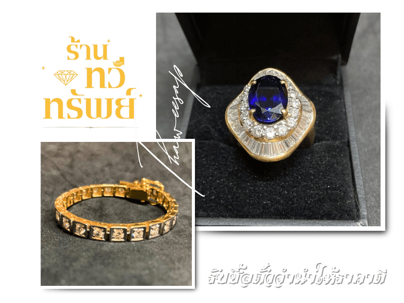 ทวีทรัพย์ รับซื้อตั๋วจำนำ ราคาสูง