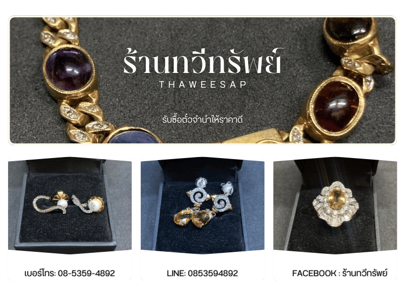 ทวีทรัพย์ รับซื้อเพชรพลอย