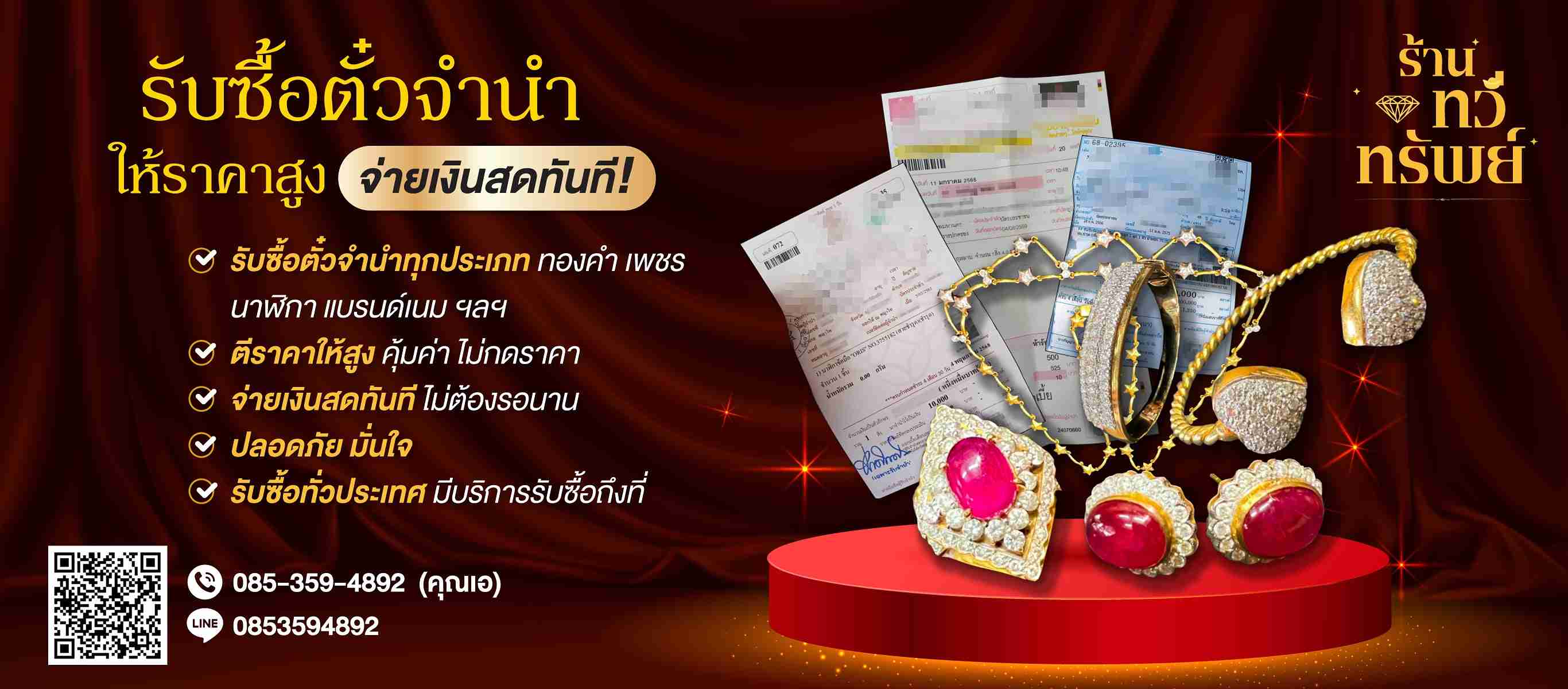 รับซื้อตั๋วจำนำราคาสูงราคาดี ร้านทวีทรัพย์