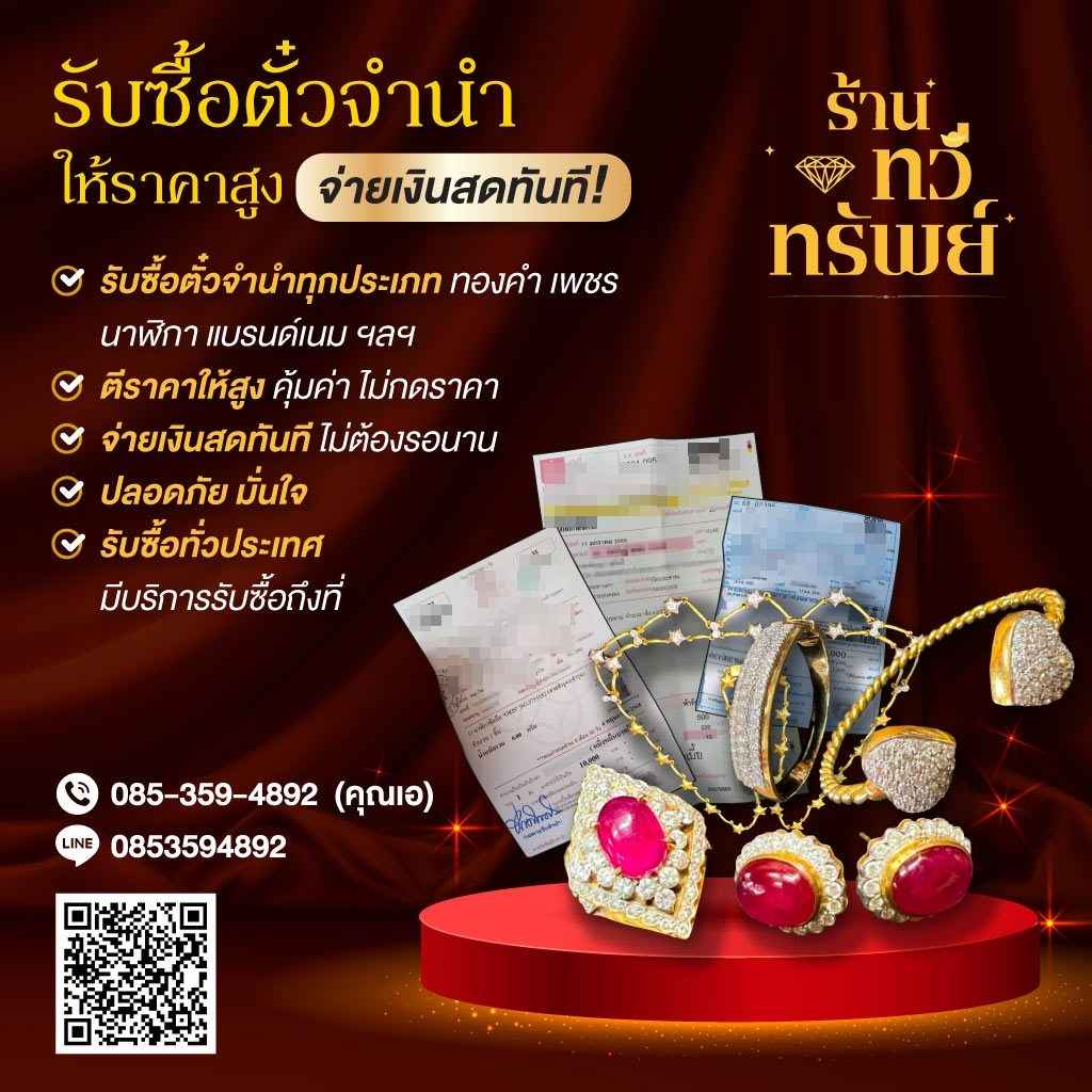 รับซื้อตั๋วรับซื้อตั๋วจำนำราคาสูงราคาดี
